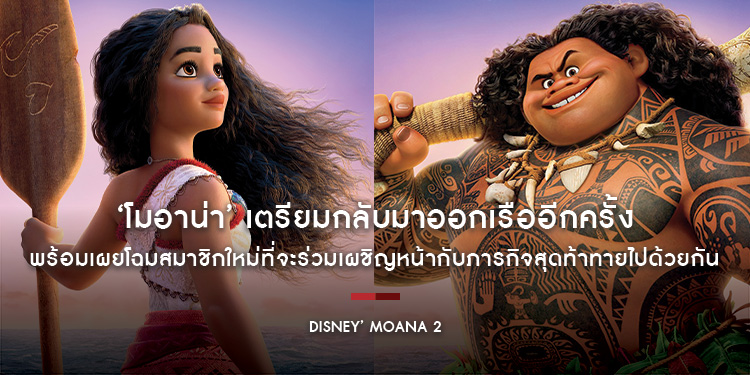 “Disney’ Moana 2 โมอาน่า 2” เตรียมกลับมาออกเรืออีกครั้ง พร้อมเผยโฉมสมาชิกใหม่ที่จะร่วมเผชิญหน้ากับภารกิจสุดท้าทายไปด้วยกัน วันพุธที่ 4 ธันวาคมนี้